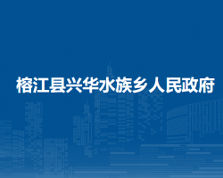 榕江县兴华水族乡人民政府