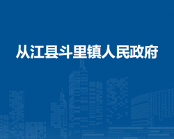从江县斗里镇人民政府