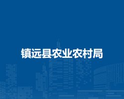 镇远县农业农村局