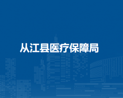从江县医疗保障局