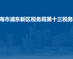 上海市浦东新区税务局第十三税务所