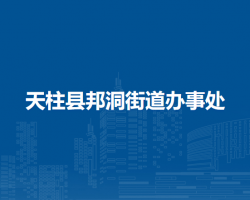 天柱县邦洞街道办事处