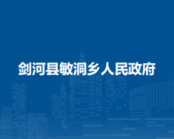 剑河县敏洞乡人民政府