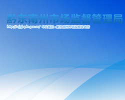 黔东南州市场监督管理局