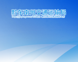黔东南州交通运输局网上办事大厅
