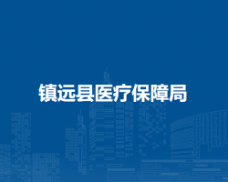 镇远县医疗保障局