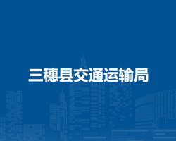 三穗县交通运输局