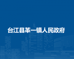 台江县革一镇人民政府