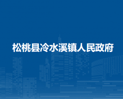 松桃县冷水溪镇人民政府