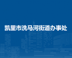 凯里市洗马河街道办事处