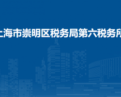 上海市崇明区税务局第六税务所