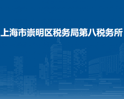 上海市崇明区税务局第八税务所
