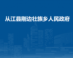 从江县刚边壮族乡人民政府