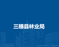 三穗县林业局