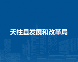 天柱县发展和改革局