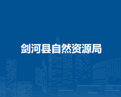 剑河县自然资源局