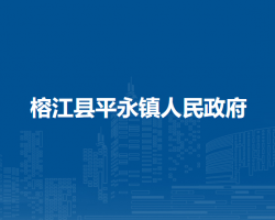榕江县平永镇人民政府