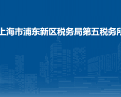 上海市浦东新区税务局第五税务所