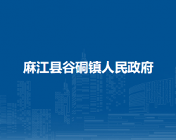 麻江县谷硐镇人民政府