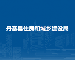 丹寨县住房和城乡建设局