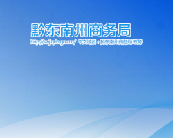 黔东南州商务局网上办事大厅