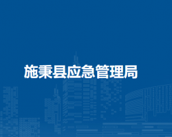 施秉县应急管理局