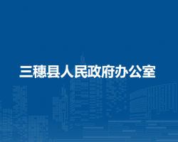 三穗县人民政府办公室