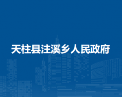 天柱县注溪乡人民政府