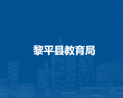 黎平县教育局