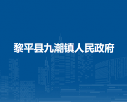 黎平县九潮镇人民政府