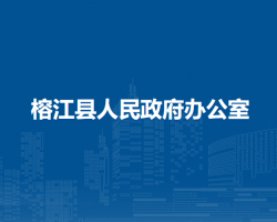 榕江县人民政府办公室