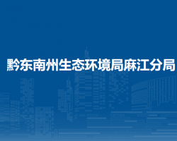 黔东南州生态环境局麻江分局