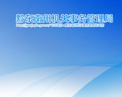 黔东南州机关事务管理局