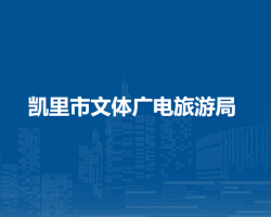 凯里市文体广电旅游局