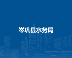 岑巩县水务局