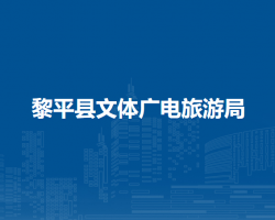 黎平县文体广电旅游局