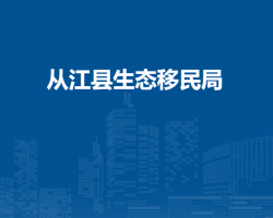 从江县生态移民局