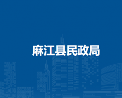 麻江县民政局