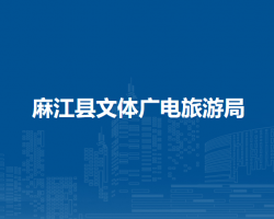 麻江县文体广电旅游局