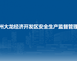 贵州大龙经济开发区安全生产监督管理局
