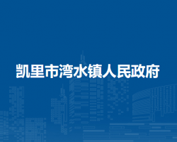 凯里市湾水镇人民政府