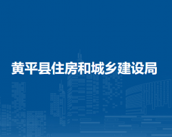 黄平县住房和城乡建设局