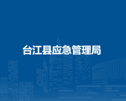 台江县应急管理局