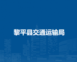 黎平县交通运输局