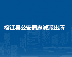 榕江县公安局忠诚派出所