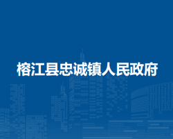 榕江县忠诚镇人民政府