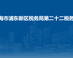 上海市浦东新区税务局第二十二税务所