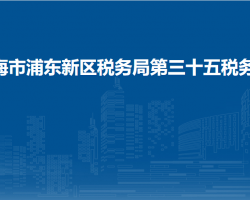 上海市浦东新区税务局第三十五税务所