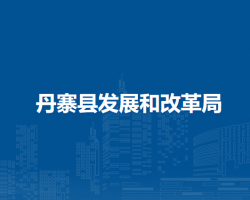 丹寨县发展和改革局