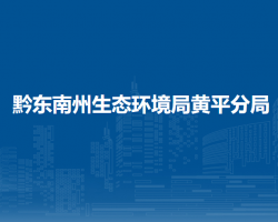 黔东南州生态环境局黄平分局